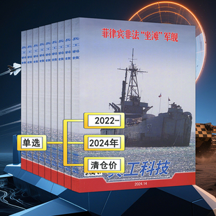 兵工科技杂志2024/2023/2022年第1-24期非2025过刊现代世界航空舰船知识兵器军事航展专辑2026清仓