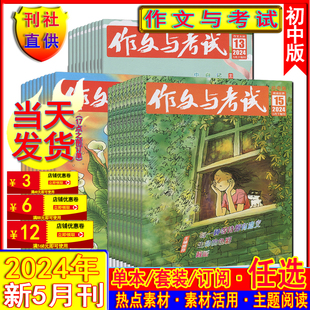 七八九年级教辅2023过刊 13期5月任选可订阅4 作文与考试初中版 杂志2024年第15 5月 3月中学生创新作文素材实用文摘中学版 新3