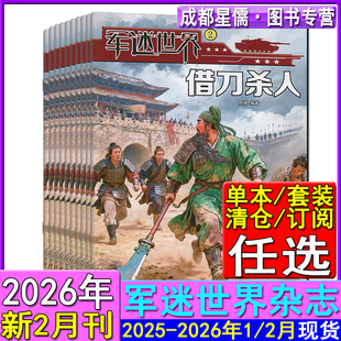 军迷世界杂志2026年2/1月/2025年7-12【2026全年订阅】2024过刊军事科学航空舰船知识兵器漫画兵工科技历史文摘军事集结号科普过刊