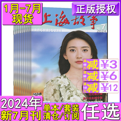 上海故事杂志2024年7月套装自选