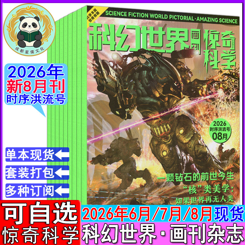 新8月刊】科幻世界画刊·惊奇科学杂志2026年6月/7月/8月【可订阅2026-2027】原小牛顿画刊博物万物好奇号系列非过刊