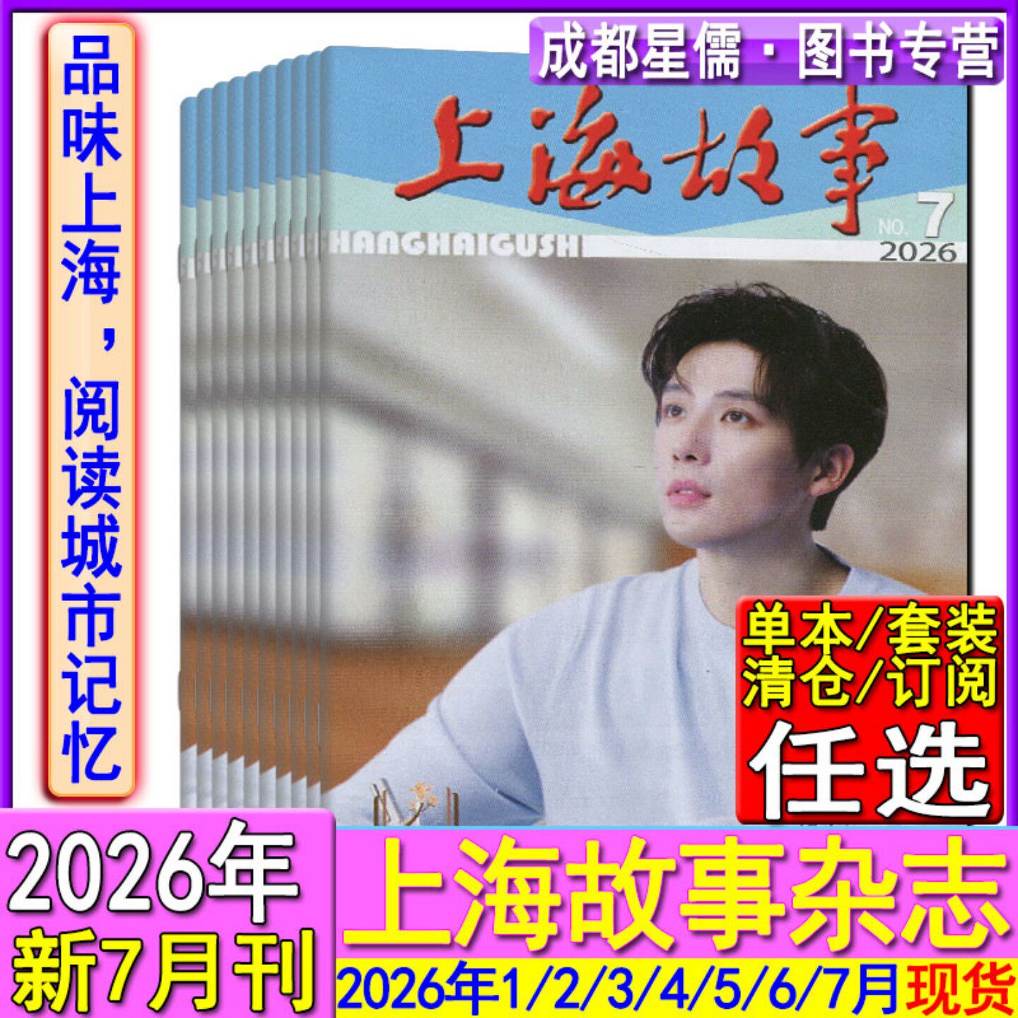 上海故事杂志2026年7/6/5/4/3/2/1月/2025年12-1月任选打包可订阅2026年/2024-2022过刊往年合订本清仓微型小说民间故事会选刊