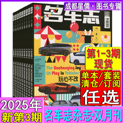 名车志杂志2025年6月第3期玩心不改/4月第2期/2月第1期/2022年6月号第3期现货任选打包可订阅汽车导购之友车展世界画报博览同类刊