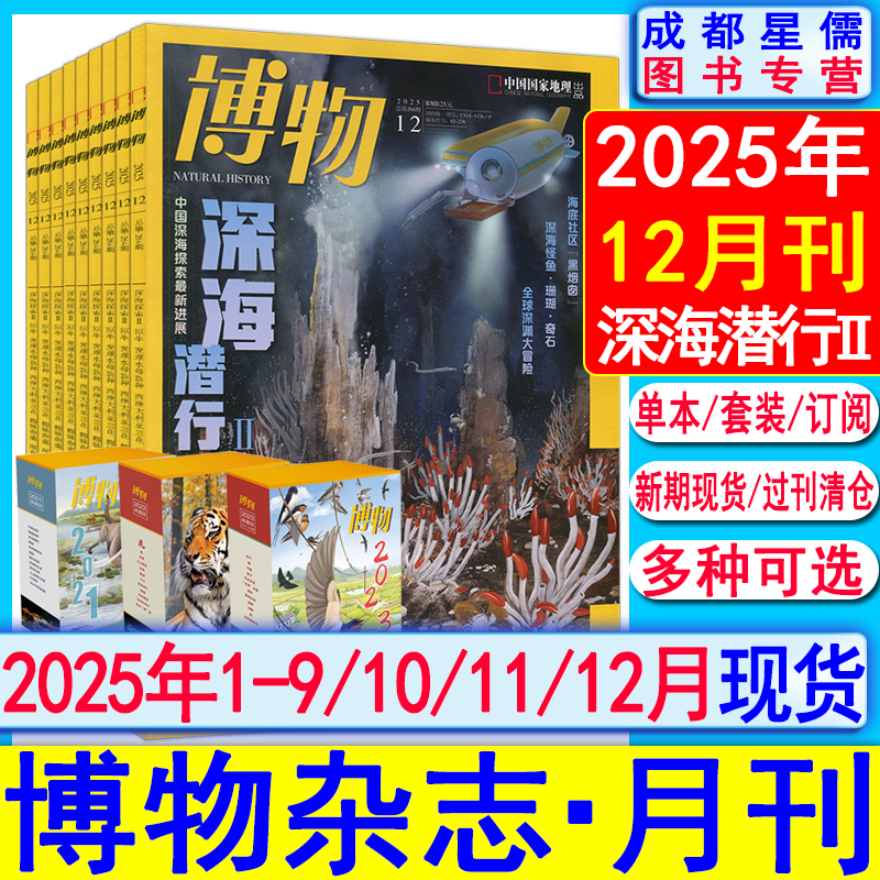 博物杂志2025年12月【全年订阅/半年】另有11/10/9-1月增刊怪怪宠物箱/花草图鉴2024-2022全年套装典藏万物小哥白尼好奇过刊