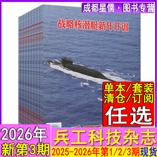战略核潜艇】兵工科技杂志2026年第3/2/1期【全年订阅/半年】2025年第19-24期现代世界航空舰船知识兵器军事科普专辑1-12月上下