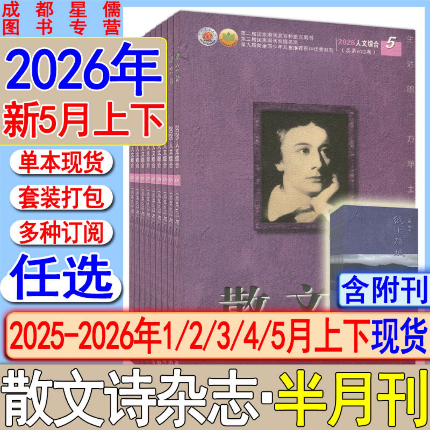 散文诗杂志2026年5月上下/4月上下/3月上下/2月上下/1月上下/2025年【全年订阅2026年】散文诗歌文学选刊星星诗刊当代收获十月系列