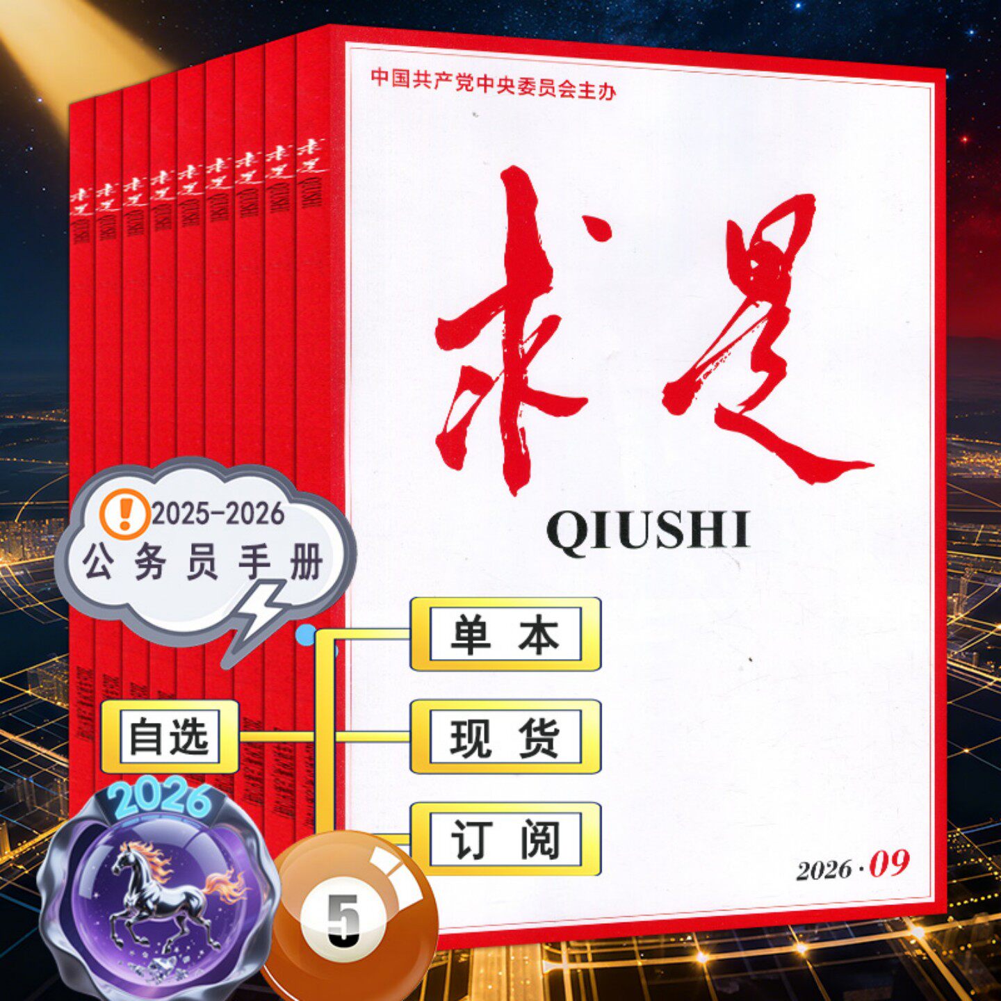 求是杂志2026年4月下第8期【全年订阅/半年】1/2/3/4/5/6/7时事手册新华文摘公务员考试参考资料申论学习2025过刊1-12月上下