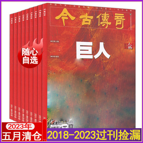 邮发代号38-415】今古传奇杂志人物版2023年1/2/3/4/5月2022全年2021过刊中华国家遗产人文历史档案