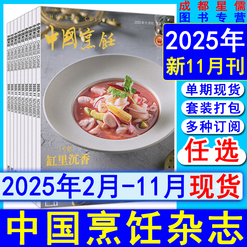 中国烹饪杂志2025年11/10/9/8/7/6/5/4/3/2月现货打包任选可订阅2025-2026/过刊清仓大厨美食菜谱烹饪艺术家