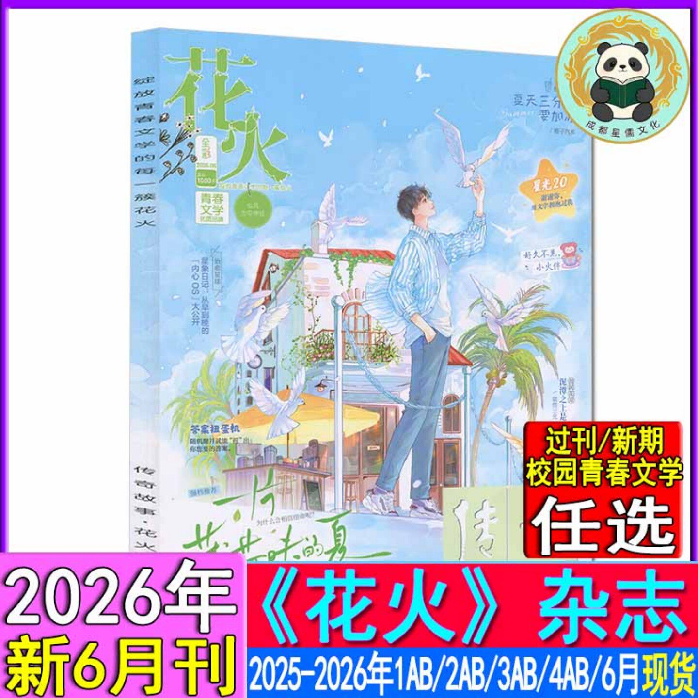 花火杂志2026年6月/4B/4A/3B/3A/2B/2A/1B/1A-2025年青春校园古风都市言情短篇小说女生文学打包清仓过刊魅丽花火系列3月下