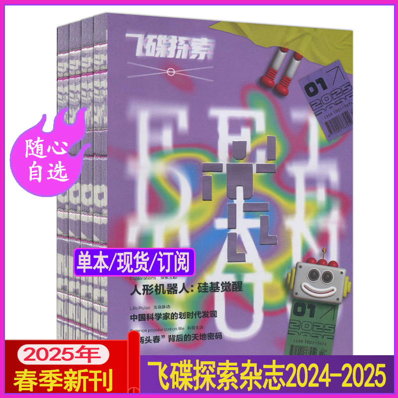 飞碟探索杂志2024年3月【全年订阅】1期春季刊另有2024夏秋冬季2/3/4+往年合订本博物万物好奇号问天少年奇点科学系列