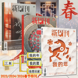 春节特刊】新周刊杂志2026年第3期总第700期我的年2024年4期我的菜2023年3期我想回家看天下环球中国新闻人物三联生活年货特刊系列
