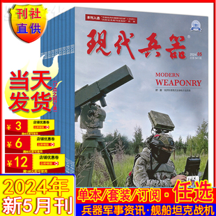 4月 3月 2月 航空舰船军事科普知识期刊 现代兵器杂志2024年5月 1月 2023年3月现货任选打包可订阅