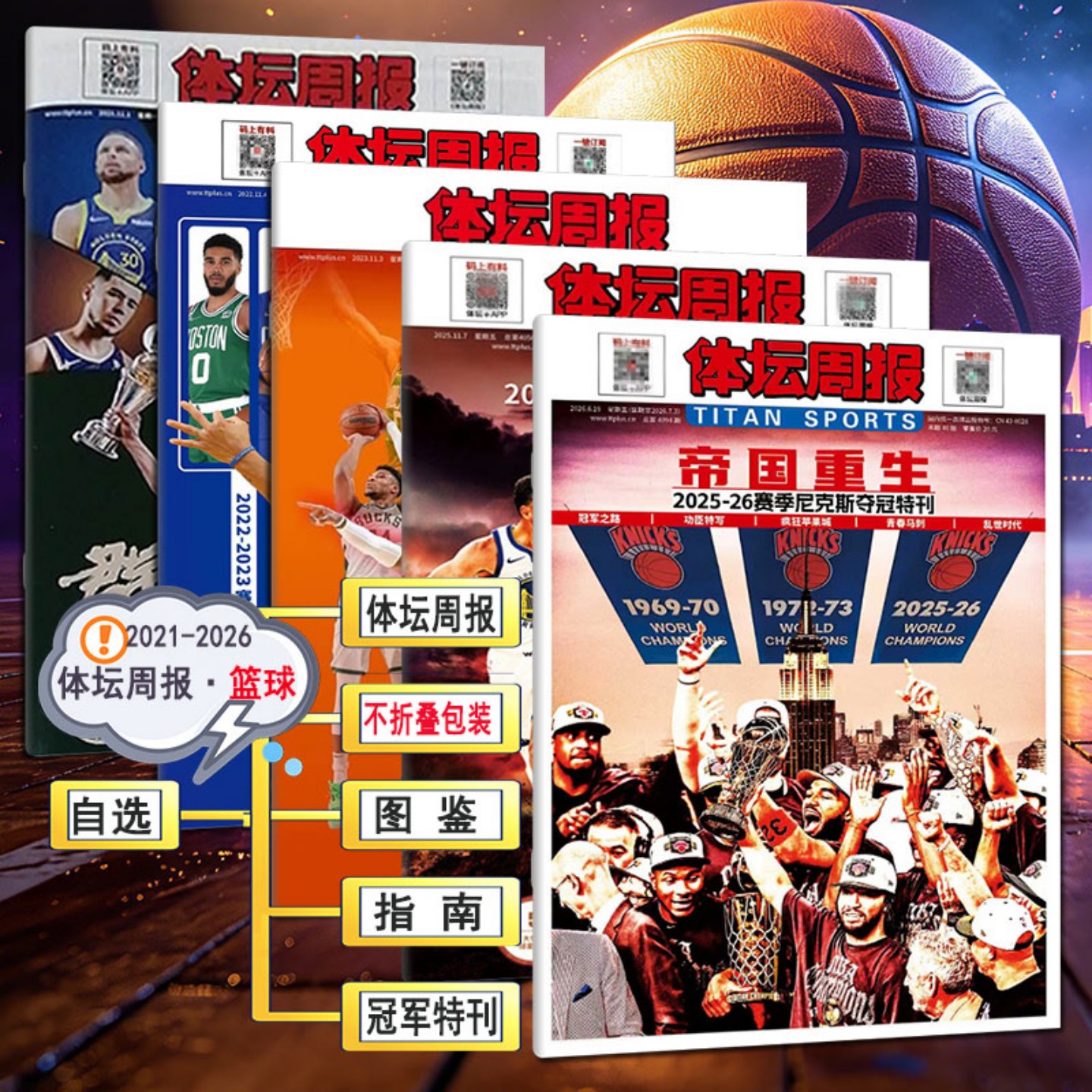 2025-26赛季尼克斯夺冠特刊/NBA观战指南】 体坛周报2026年NBA图鉴冠军特刊观战指南兵临金州2025/2024/2023/2022/2021