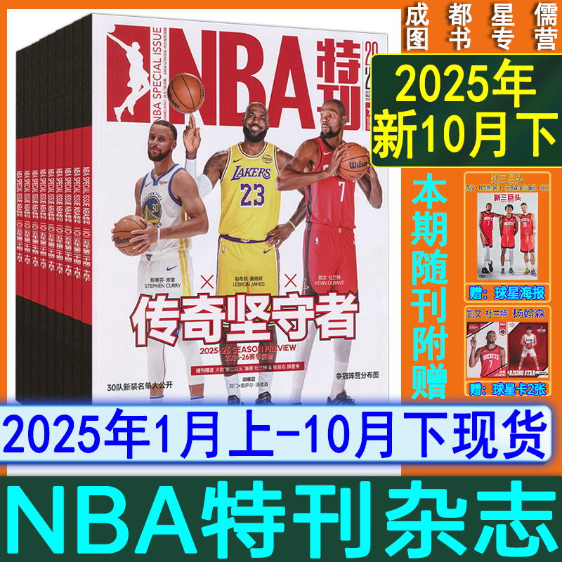 自选】NBA特刊杂志2025年10月下/10上/9下/9上/8下-1上/2024-2021过刊CBA灌篮球2023-2024赛季NBA图鉴巨星必杀技绝版科比梦之队