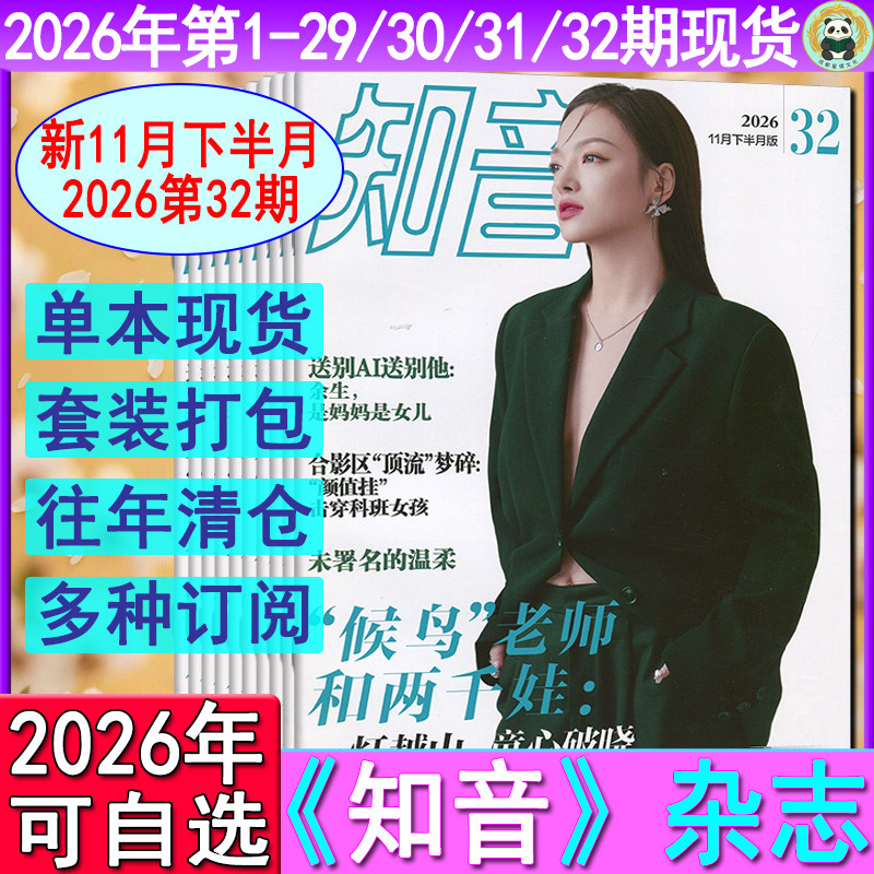 新第36期任选】知音杂志2025年第1-29/30/31/32/33/34/35/36期任选可订阅/2024-2021过刊清仓女性情感故事婚姻家庭期刊