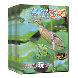 自然密码杂志2026年1-12月全年订阅2025/2024/2023/2022年过刊环球科学万物小哥白尼好奇号野生动物中国国家地理青少版博物科普