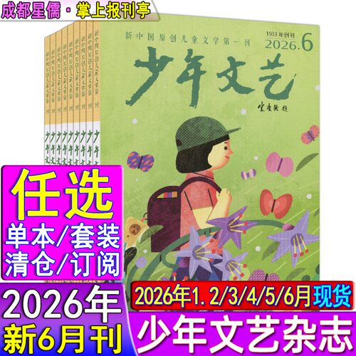 少年文艺杂志2026年6/5/4/3/1.2月合刊上海版【半年/全年订阅】2025-2023课堂内外创新作文素材实用文摘小学意林儿童文学上海版