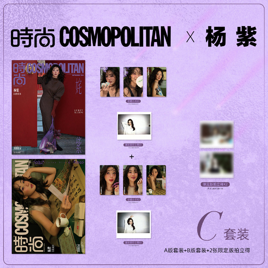 计入销量 时尚COSMO杨紫封面A/B/C版套装 时尚伊人杂志2026年9月