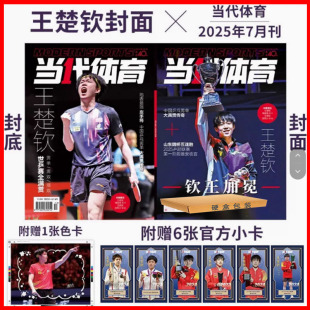 当代体育杂志2025年7 多哈世乒赛 色卡 孙颖莎王曼昱 王楚钦封面 4月 冠军小卡6张