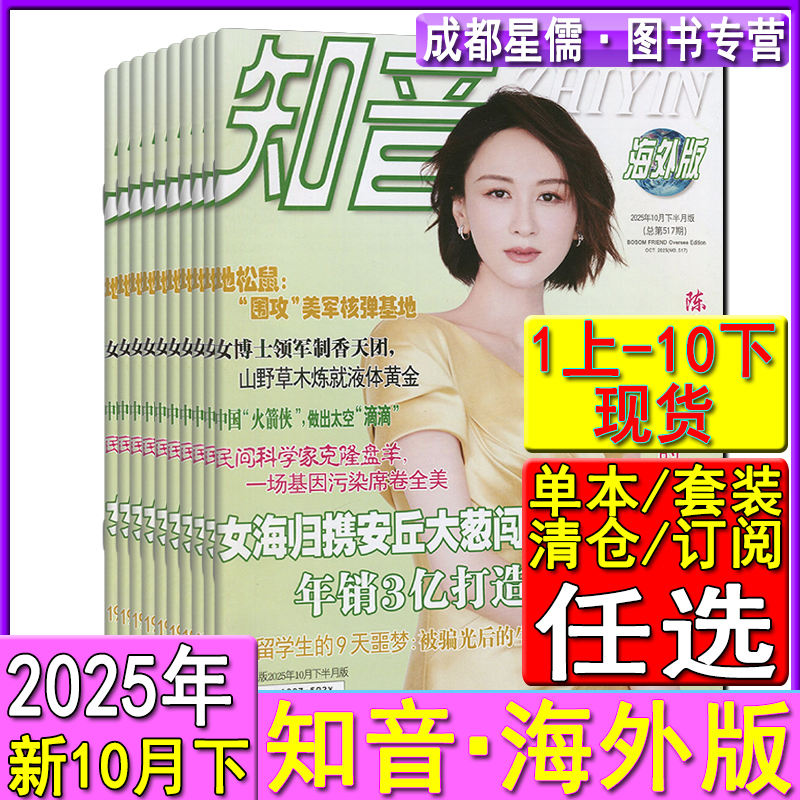 新10月下期】知音海外版杂志2025年第20/19/18/17/16/15/14/13期现货任选打包全年订阅2025-2026 女性情感婚姻家庭生活明星轶事
