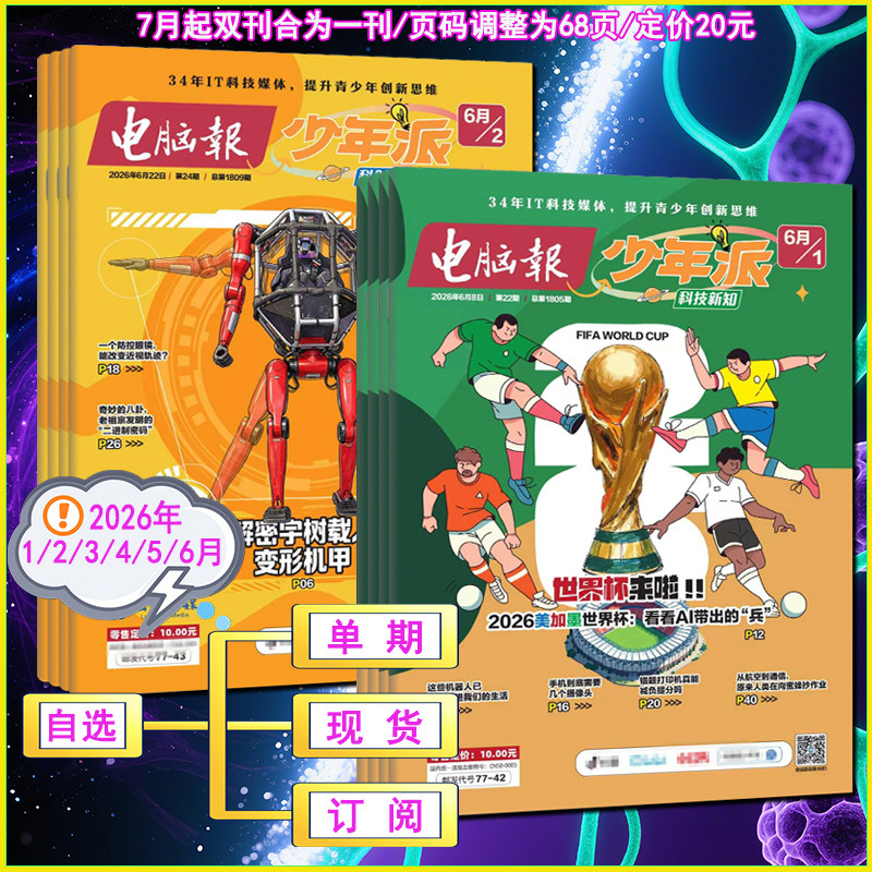 电脑报少年派杂志2026年5/4/3/2/1月创刊号科技新知/科创校园【全年订阅】 万物博物好奇号少年新知系列AI科普刊
