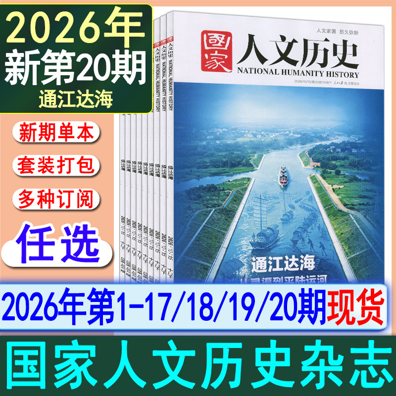 国家人文历史杂志2026年20期【全年订阅/半年】10月上下第19/18/17/16/15/14/13/12/11/10/9-1#2025过刊中国国家地理世界历史知识