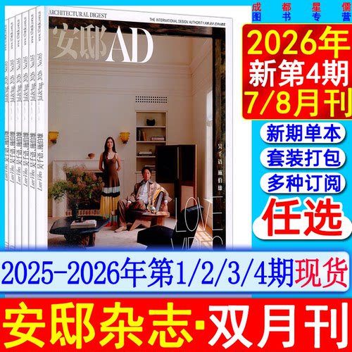 新第4期】安邸杂志2026年第1/2/3/4期【全年订阅/双月刊】7/8月三期AD时尚瑞丽家居设计系列期刊