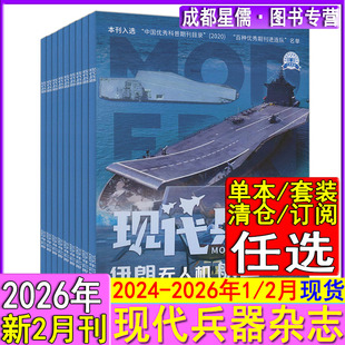现代兵器杂志2026年2月/1月【全年订阅】2025-2023过刊航空舰船军事科普知识兵工科技期刊