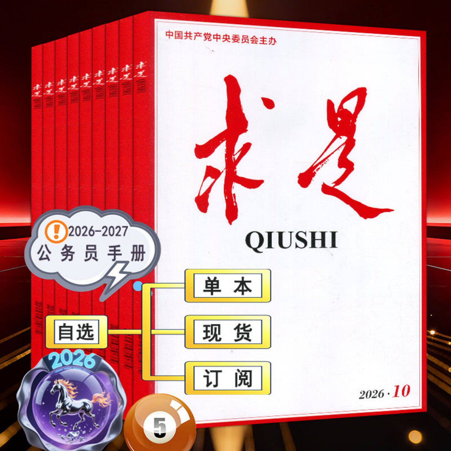 求是杂志2026年5月下第10期【全年订阅/半年】1/2/3/4/5/6/7/8/9时事手册新华文摘公务员考试参考资料申论学习2025过刊1-12月上下
