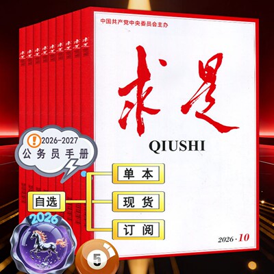 求是杂志2026年5月下第10期【全年订阅/半年】1/2/3/4/5/6/7/8/9时事手册新华文摘公务员考试参考资料申论学习2025过刊1-12月上下