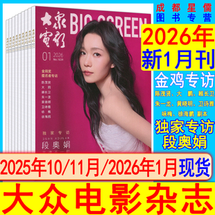 段奥娟】大众电影杂志2026年1月/2025年10月/11月现货可选【可订阅2026年半年-全年】环球银幕看电影世界娱乐中国
