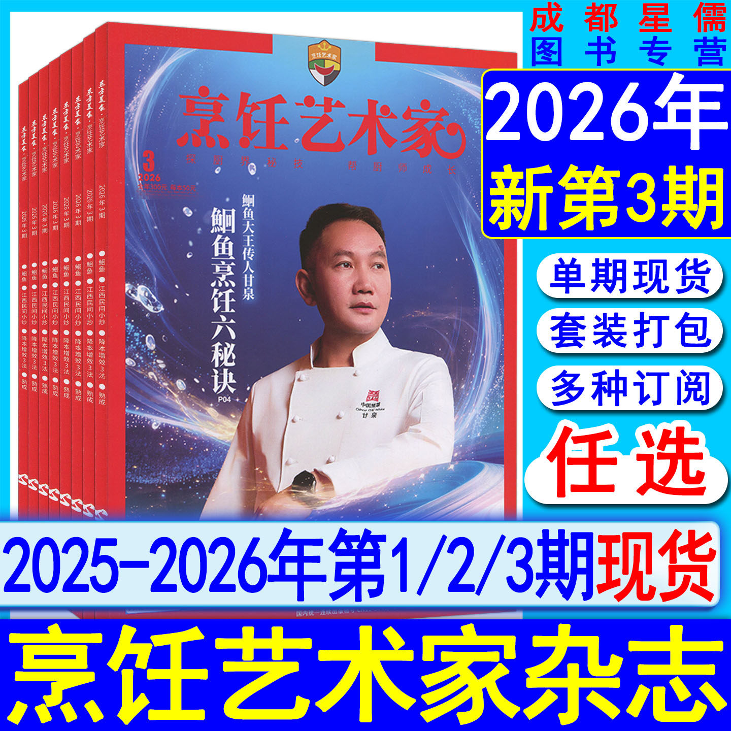 东方美食烹饪艺术家杂志2026年第3/2/1期【全年订阅】2025/2024/2023/2022-2017过刊世界中国四川大厨烹饪系列菜谱书2/3/4/5/6