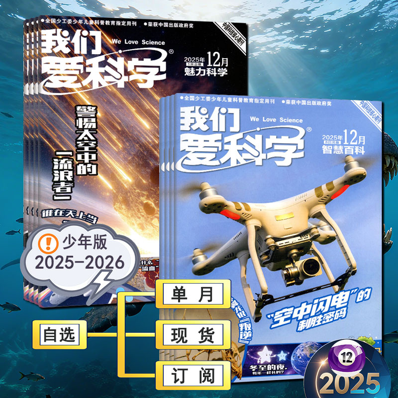 2025年12月现货+全年订阅】我们爱科学少年版杂志【魅力科学+智慧百科】7-11月环球人文地理科学博物万物系列非过刊