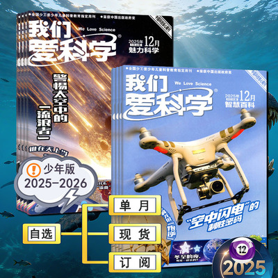2025年12月现货+全年订阅】我们爱科学少年版杂志【魅力科学+智慧百科】7-11月环球人文地理科学博物万物系列非过刊