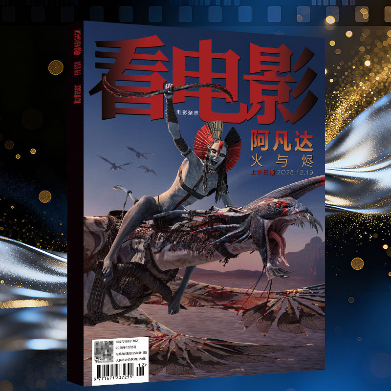 阿凡达-火与烬】看电影杂志2025年12月 环球银幕大众电影世界影评影讯  成都星儒