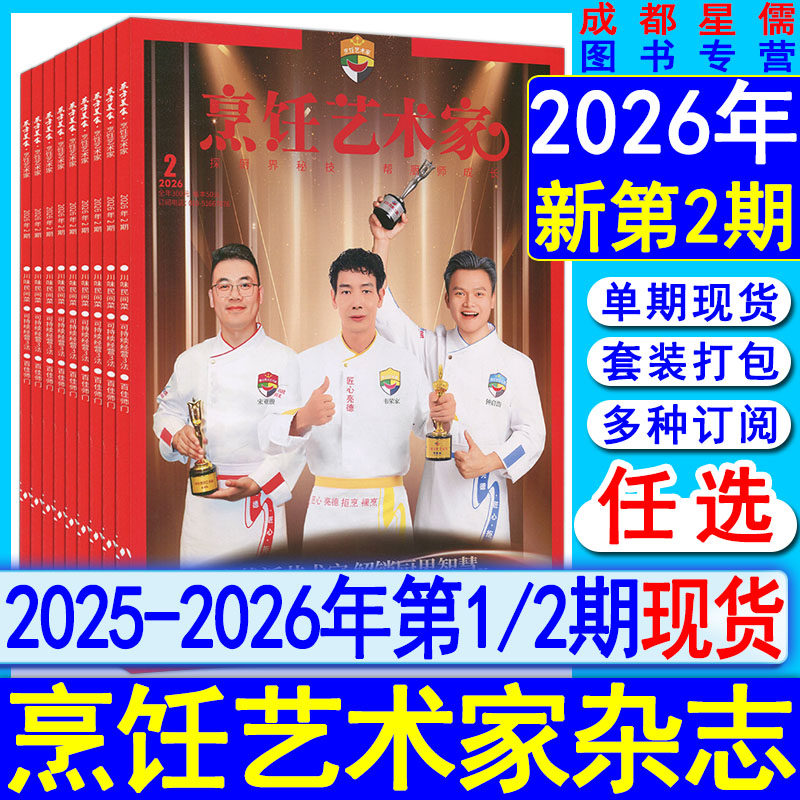 东方美食烹饪艺术家杂志2026年第2/1期【全年订阅】2025/2024/2023/2022-2017过刊世界中国四川大厨烹饪系列菜谱书2/3/4/5/6
