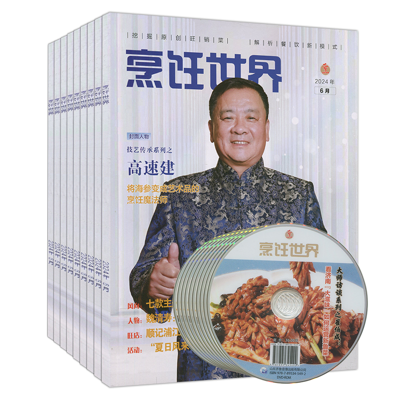 烹饪世界光盘杂志2025年12/11/10/9/8/7-1月-2024任选打包可订阅中国大厨2023年停刊2022年过刊中国美食烹饪艺术家菜系交流研发