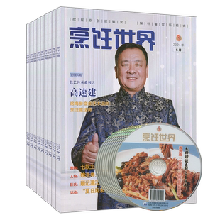 烹饪世界光盘杂志2026年2月/1月/2025年12-2月-2024任选打包可订阅中国大厨2023年停刊2022年过刊中国美食烹饪艺术家菜系交流研发