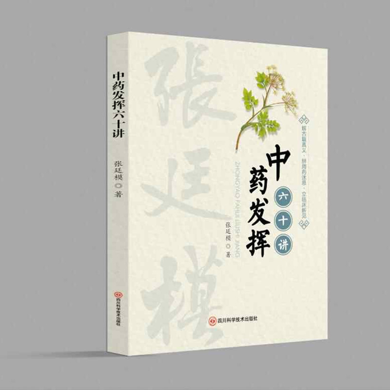 中药发挥六十讲 张廷模 著 中医生活 探药性本真 解古籍真义/辨用药迷思/立临床新见 四川科学技术出版社