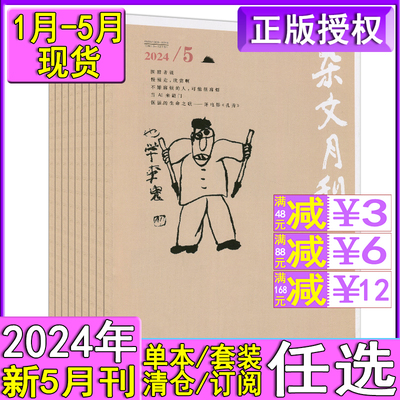 杂文月刊2024年新5月现货可选