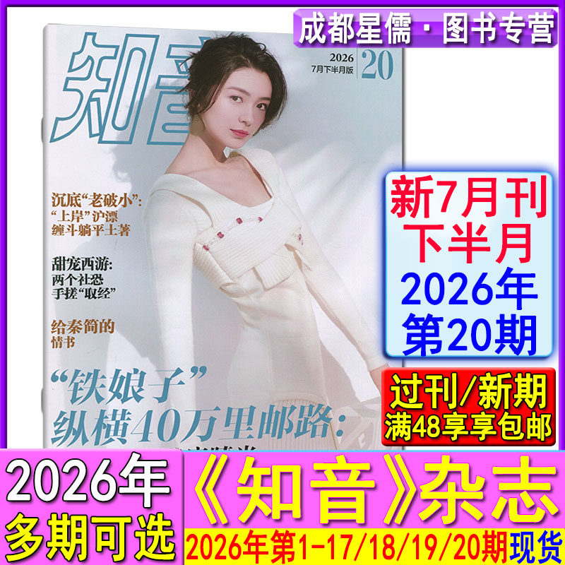 新第20期】知音杂志2026年1-20期【全年订阅/半年】7月下另有19-1期2025-2021过刊女性情感生活故事婚姻家庭