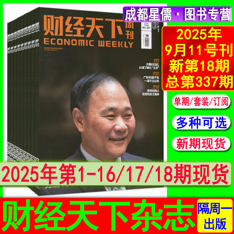 财经天下周刊杂志2025年第18/17-1期现货任选可半-全年订阅/2024/2022过刊看天下环球人物新财富财经哈佛商业证券评论商界新闻中国