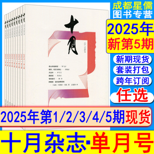 十月杂志2024年第5期原创版【天边外/尹学芸】单月号/全年订阅2022过刊当代收获人民文学散文诗歌随笔选刊贾平凹/阿来/范小青