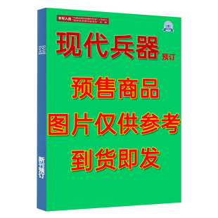 飞机盒打包】现代兵器杂志2026年3月 航空舰船军事科普知识兵工科技期刊