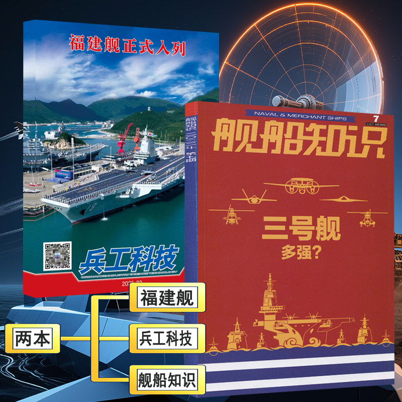 福建舰】兵工科技杂志2025年11月下第22期+舰船知识2022年7月 世界航空舰船知识兵器军事科普专辑