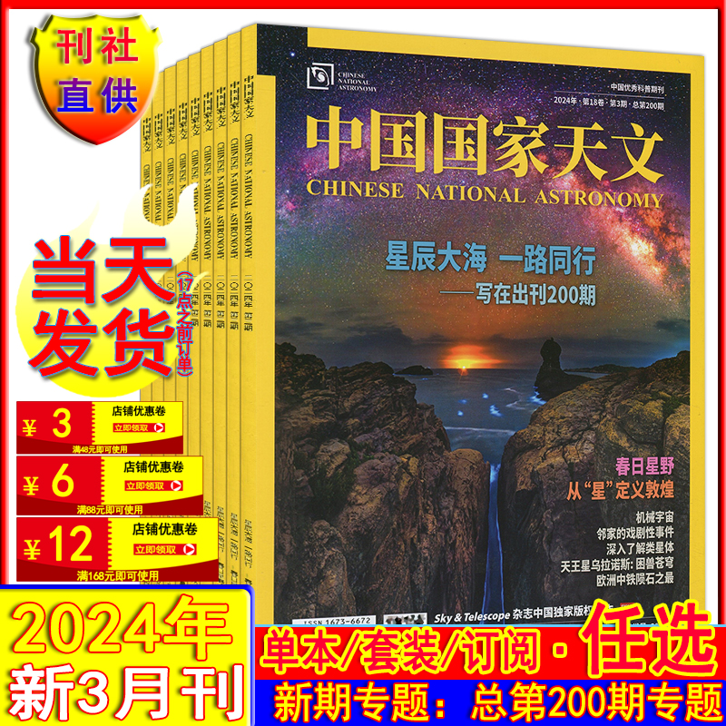 中国国家天文杂志2024年3月自选