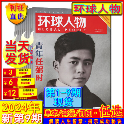 新1-9期】环球人物杂志2024年第9/8/7/6/5/4/3/2/1期/2023年/任选可订阅/2019-2022过刊（含王源专栏）看天下中国新闻新周刊