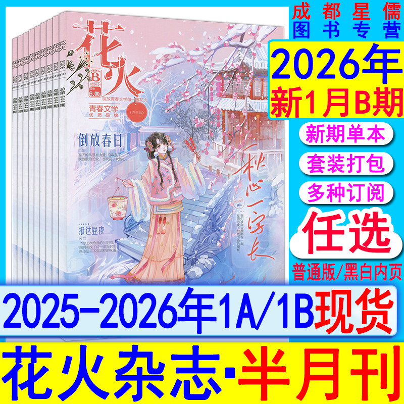 花火杂志2026年1B/1A【全年/半年订阅】另有2025年7-12月AB/2024全彩2023过刊魅丽花火系列青春校园古风都市言情短篇小说女生文学,书籍/杂志/报纸,期刊杂志,淘宝优惠券,粉丝福利购,淘宝优惠卷