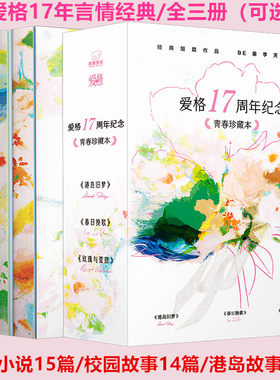爱格17周年经典作品集 港岛旧梦/港岛故事15篇 春日挽歌/短篇小说15篇 玫瑰与荒原/校园故事14篇爱格杂志2023年10月刊花火同类言情